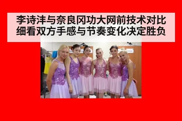 李诗沣与奈良冈功大网前技术对比细看双方手感与节奏变化决定胜负
