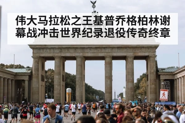 Berlin Marathon course