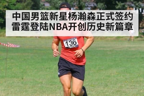 中国男篮新星杨瀚森正式签约雷霆登陆NBA开创历史新篇章