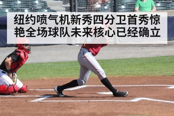 纽约喷气机新秀四分卫首秀惊艳全场球队未来核心已经确立