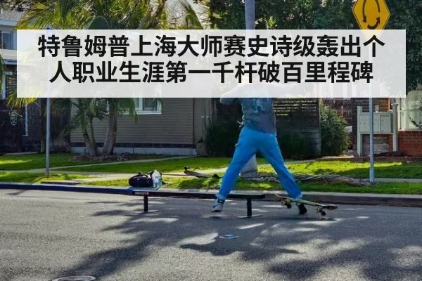 特鲁姆普上海大师赛史诗级轰出个人职业生涯第一千杆破百里程碑