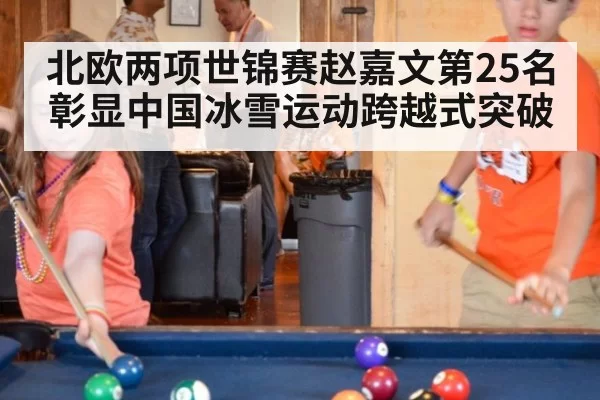 北欧两项世锦赛赵嘉文第25名彰显中国冰雪运动跨越式突破