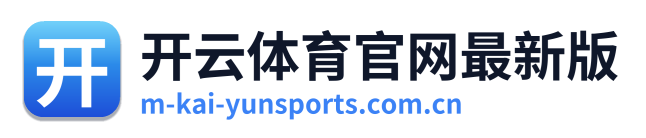 开云体育官网最新版
